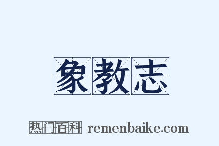 象教志是什么意思的图片